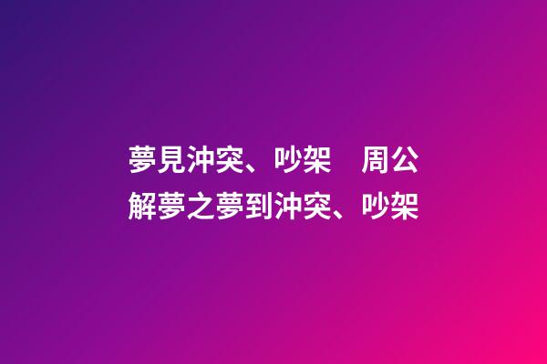 夢見沖突、吵架　周公解夢之夢到沖突、吵架